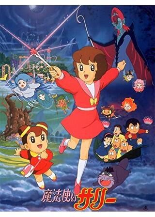 魔法使いサリーのポスター