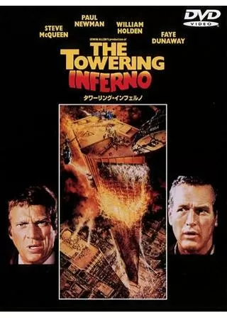 タワーリング・インフェルノのポスター