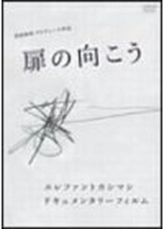 エレファントカシマシ ドキュメンタリー・フィルム 扉の向こうのポスター