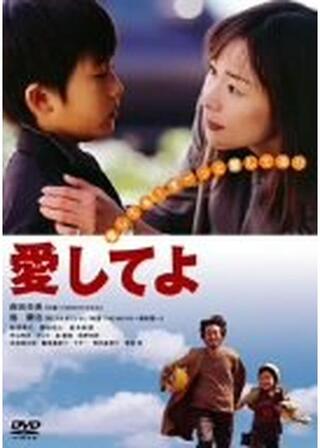 愛してよのポスター