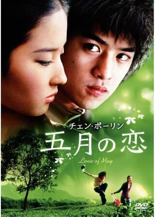 五月の恋のポスター