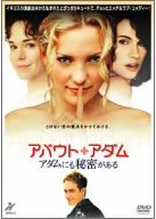 アバウト・アダム アダムにも秘密があるのポスター