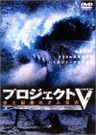 プロジェクトV（バイオント） 史上最悪のダム災害のポスター