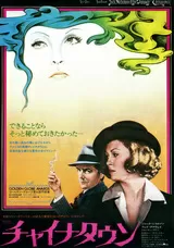 チャイナタウンのポスター