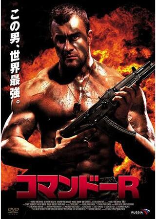 コマンドーRのポスター