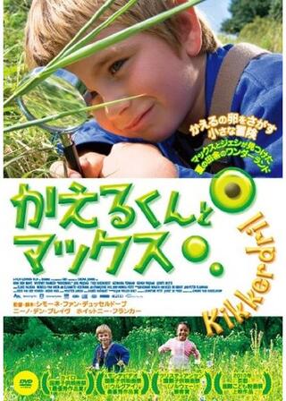 かえるくんとマックスのポスター