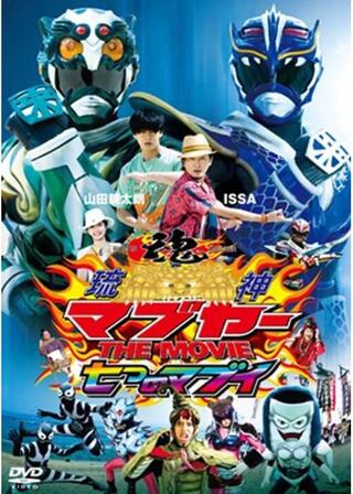 琉神マブヤー THE MOVIE 七つのマブイのポスター