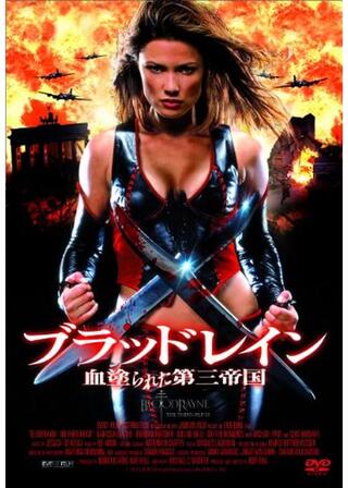 ブラッドレイン 血塗られた第三帝国のポスター