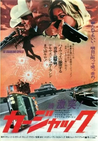 続・激突!カージャックのポスター