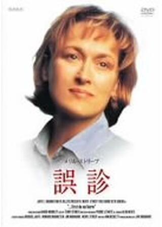 誤診のポスター