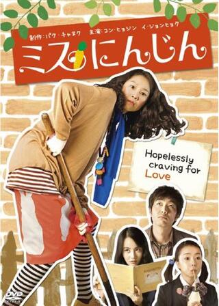 ミスにんじんのポスター