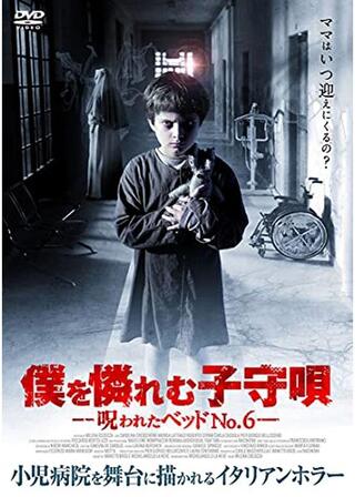 僕を憐れむ子守唄－呪われたベッドＮＯ．６－のポスター
