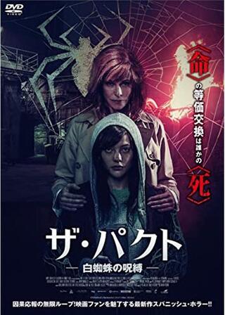 ザ・パクト 白蜘蛛の呪縛のポスター