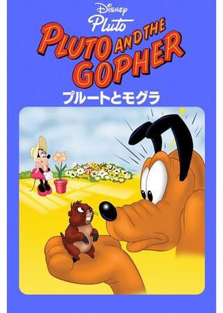 プルートとモグラのポスター