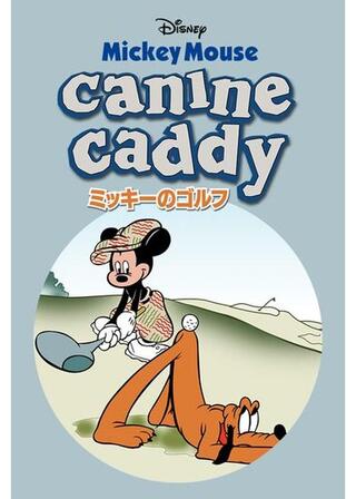 ミッキーのゴルフのポスター