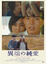 異端の純愛のポスター