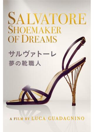サルヴァトーレ：夢の靴職人のポスター