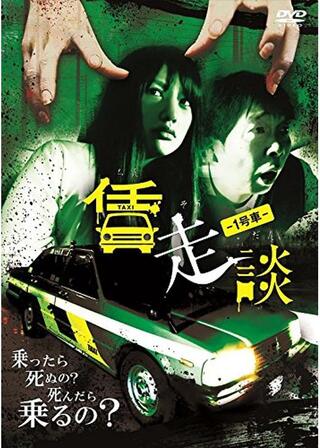 賃走談-1号車-のポスター