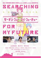 サーチン・フォー・マイ・フューチャーのポスター