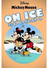 ミッキーのアイス・スケートのポスター
