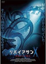 リバイアサンX 深海からの襲来のポスター