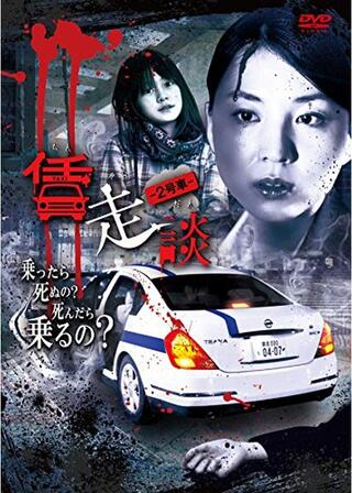 賃走談 2号車のポスター