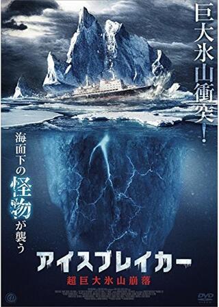 アイスブレイカー 超巨大氷山崩落のポスター