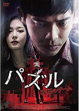 パズル 戦慄のゲームのポスター