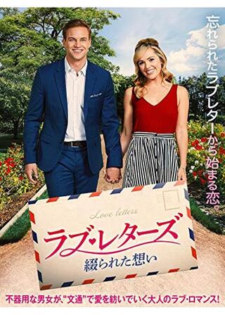 ラブ・レターズ 綴られた想いのポスター