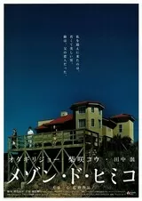 メゾン・ド・ヒミコのポスター