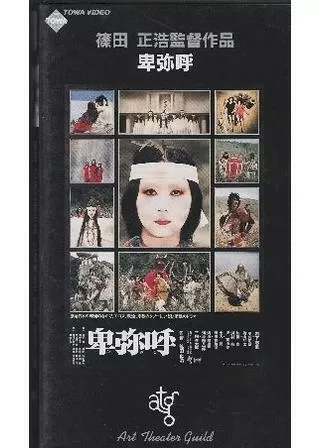卑弥呼のポスター