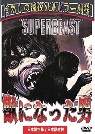 獣になった男のポスター