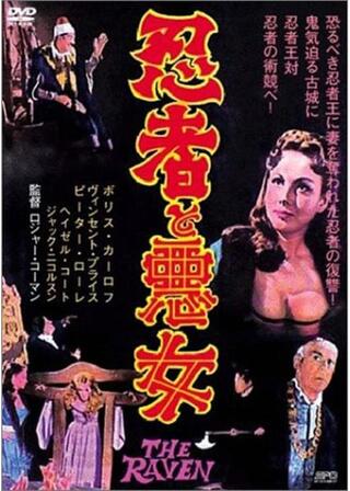 忍者と悪女のポスター