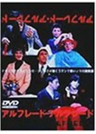 アルフレード アルフレードのポスター