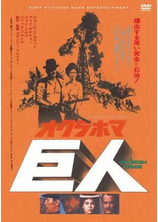 オクラホマ巨人のポスター