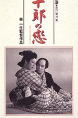 藤十郎の恋のポスター