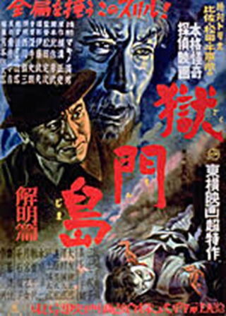 獄門島 解明篇のポスター