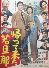 帰って来た若旦那のポスター