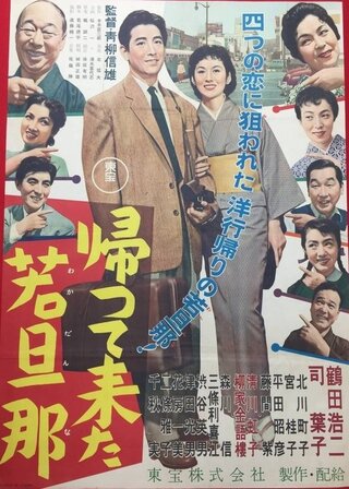 帰って来た若旦那のポスター