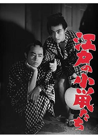 江戸の小鼠たちのポスター