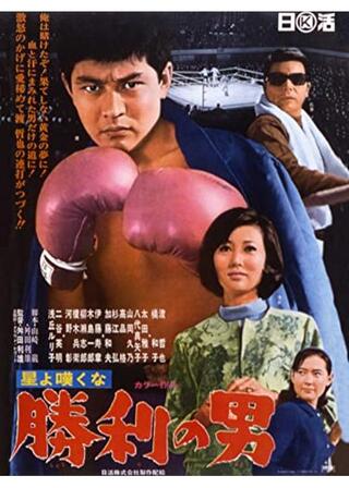 星よ嘆くな 勝利の男のポスター