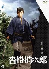 沓掛時次郎のポスター