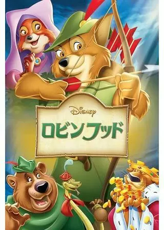 ロビン・フッドのポスター