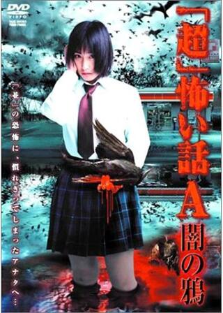 「超」怖い話A(アー) 闇の鴉のポスター