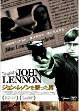 ジョン・レノンを撃った男のポスター