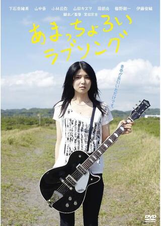 あまっちょろいラブソングのポスター