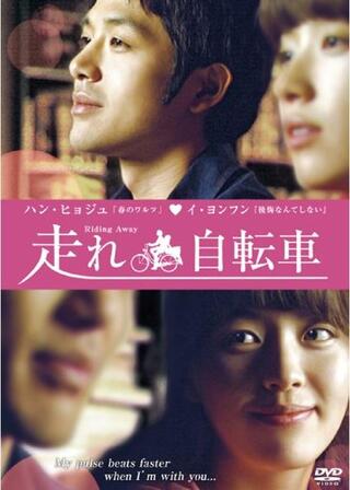走れ自転車のポスター