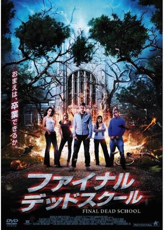 ファイナル・デッドスクールのポスター
