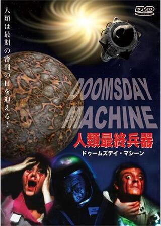 人類最終兵器 ドゥームズデイ・マシーンのポスター