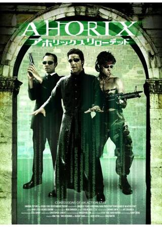 アホリックス リローデッドのポスター